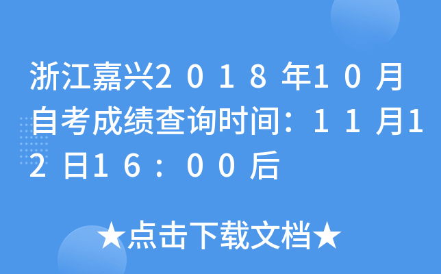 �㽭����2018��10���Կ��ɼ���ѯʱ�䣺11��12��16:00��