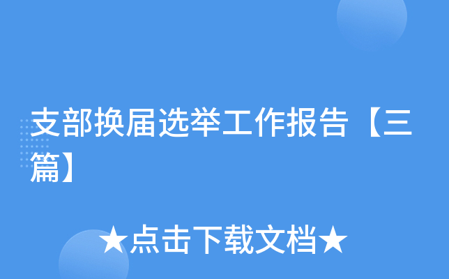 支部换届选举工作报告【三篇】