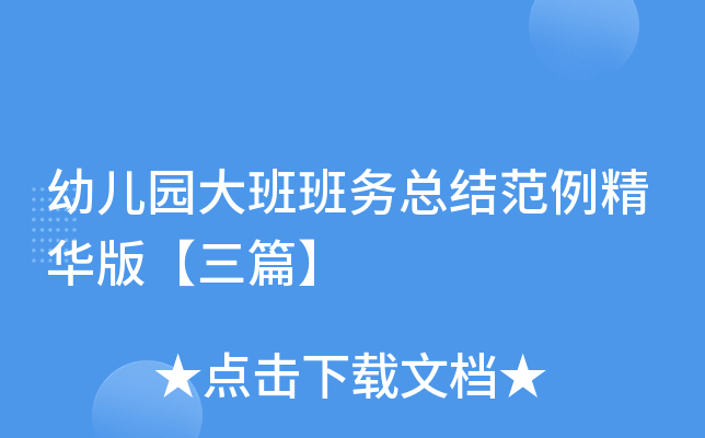 幼儿园大班班务总结范例精华版【三篇】