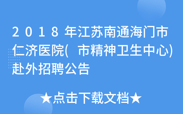 2018年江苏南通海门市仁济医院(市精神卫生中心)赴外招聘公告