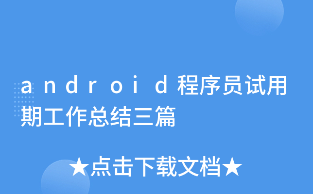 android程序员试用期工作总结三篇