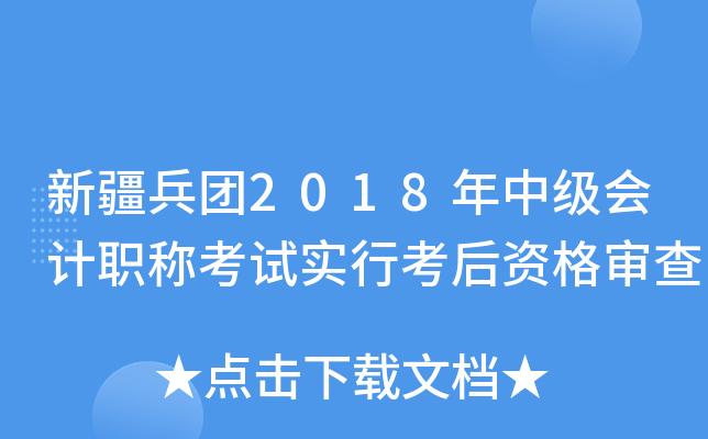 新疆兵团2018年中级会计职称考试实行考后资格审查
