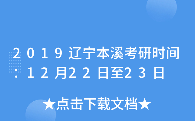 2019辽宁本溪考研时间：12月22日至23日