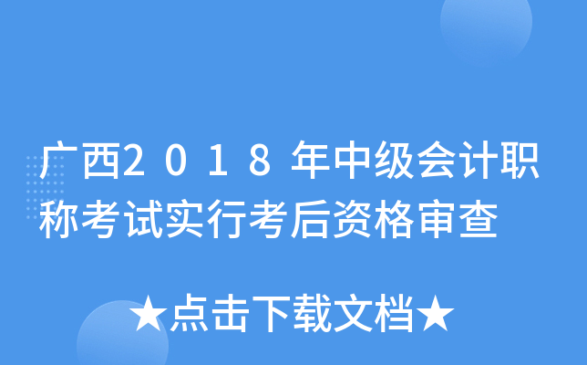 广西2018年中级会计职称考试实行考后资格审查