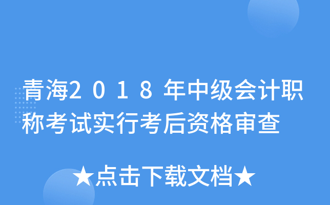 青海2018年中级会计职称考试实行考后资格审查