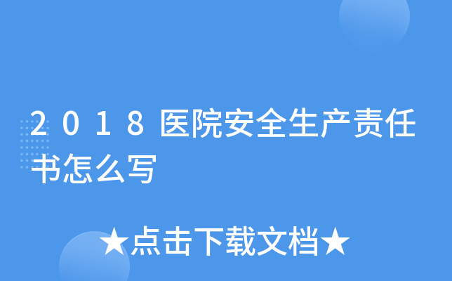 2018医院安全生产责任书怎么写