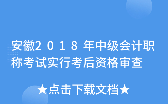 安徽2018年中级会计职称考试实行考后资格审查