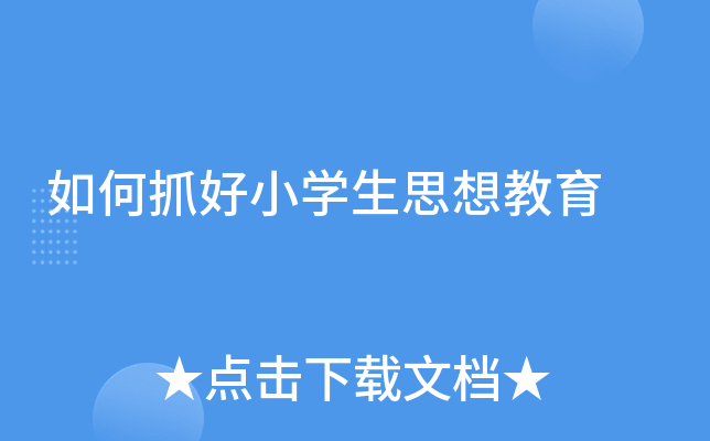 如何抓好小开云kaiyun(中国)生思想教育