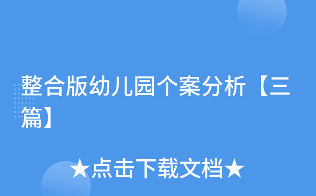 整合版幼儿园个案分析【三篇】