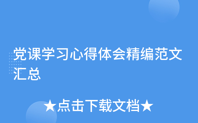 党课开云kaiyun(中国)习心得体会精编范文汇总
