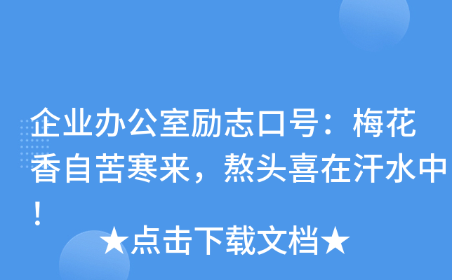 企业办公室励志口号：梅花香自苦寒来，熬头喜在汗水中！