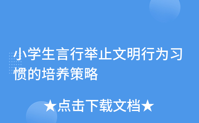 小开云kaiyun(中国)生言行举止文明行为习惯的培养策略