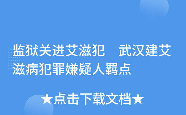 监狱关进艾滋犯 武汉建艾滋病犯罪嫌疑人羁点