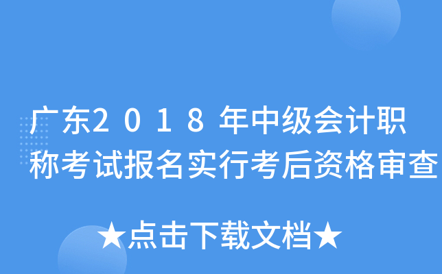 广东2018年中级会计职称考试报名实行考后资格审查