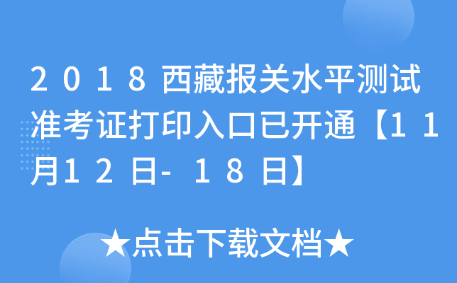 2018西藏报关水平测试准考证打印入口已开通【11月12日-18日】