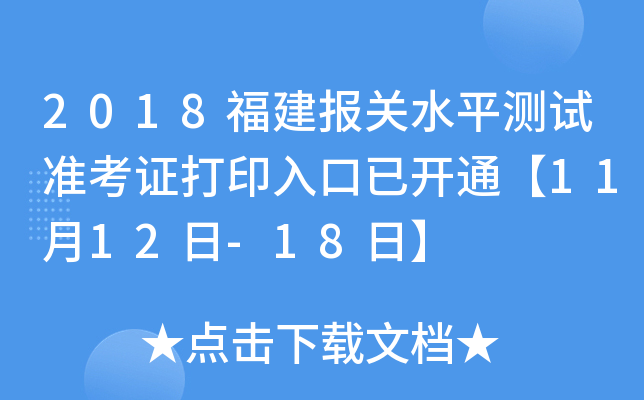 2018福建报关水平测试准考证打印入口已开通【11月12日-18日】