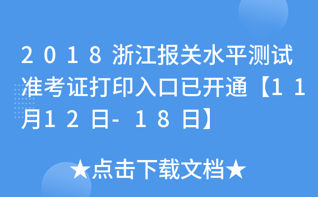 2018浙江报关水平测试准考证打印入口已开通【11月12日-18日】