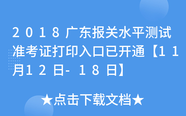 2018广东报关水平测试准考证打印入口已开通【11月12日-18日】