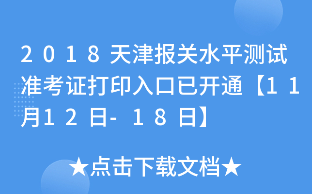 2018天津报关水平测试准考证打印入口已开通【11月12日-18日】