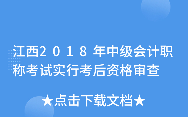 江西2018年中级会计职称考试实行考后资格审查