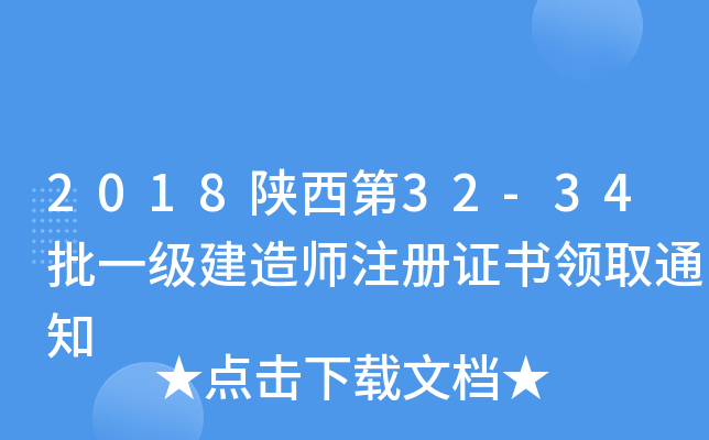 2018陕西第32-34批一级建造师注册证书领取通知