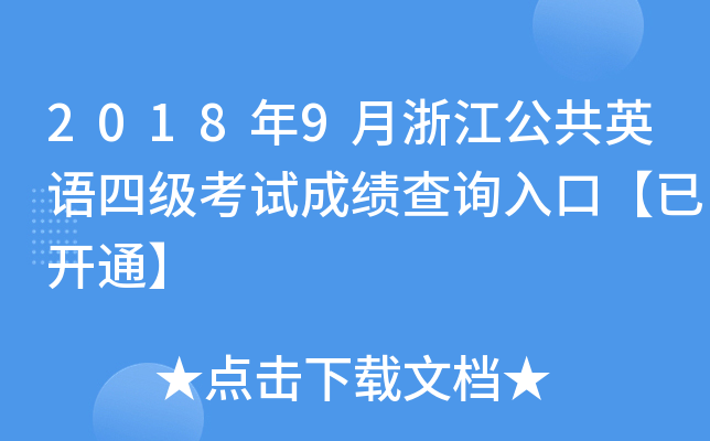 20189㽭ӢZļԇɿԃ?ni)ڡ_ͨ