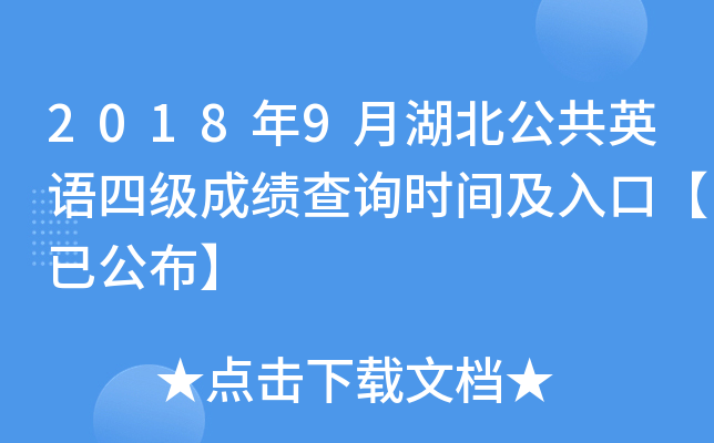2018年9月湖北公共英语四级成绩查询时间及入口【已公布】