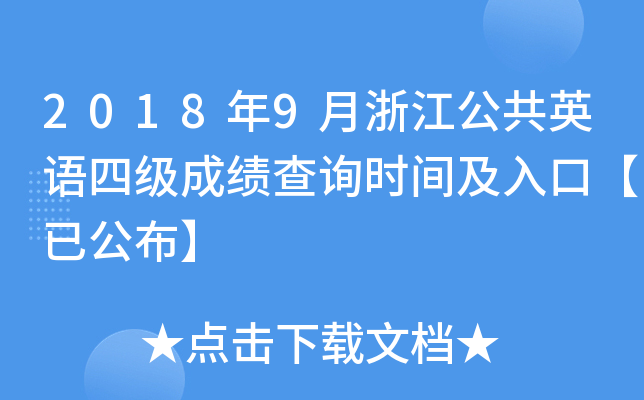 20189㽭ӢZļ(j)ɿ(j)ԃr(sh)gڡѹ
