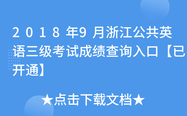 20189㽭ӢZ(j)ԇɿԃ?ni)ڡ_ͨ