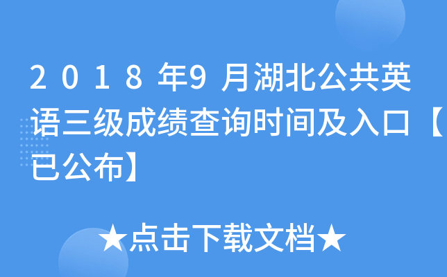 2018年9月湖北公共英语三级成绩查询时间及入口【已公布】