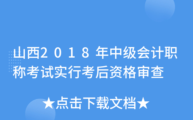 山西2018年中级会计职称考试实行考后资格审查