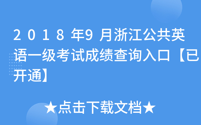 20189㽭ӢZһ(j)ԇɿԃ?ni)ڡ_ͨ