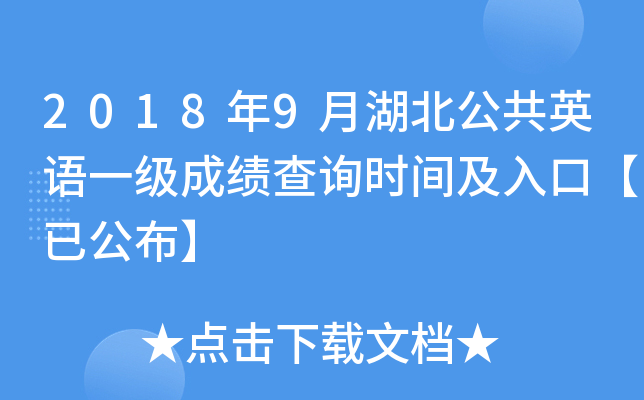2018年9月湖北公共英语一级成绩查询时间及入口【已公布】