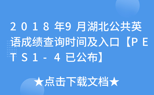 2018年9月湖北公共英语成绩查询时间及入口【PETS1-4已公布】