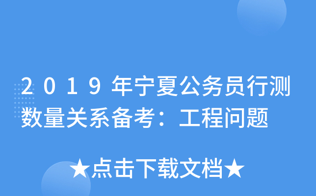 2019年宁夏公务员行测数量关系备考：工程问题