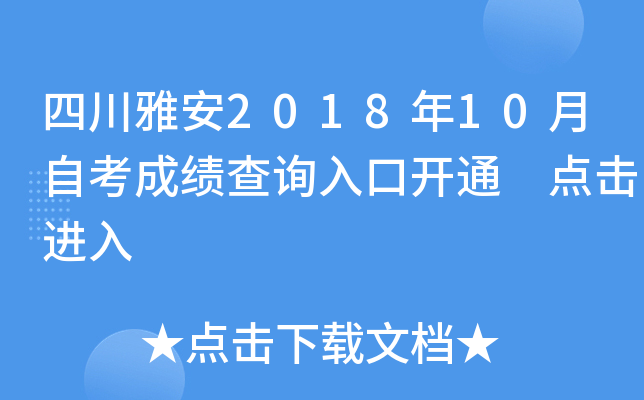 �Ĵ��Ű�2018��10���Կ��ɼ���ѯ��ڿ�ͨ �������