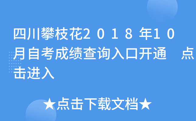 �Ĵ���֦��2018��10���Կ��ɼ���ѯ��ڿ�ͨ �������