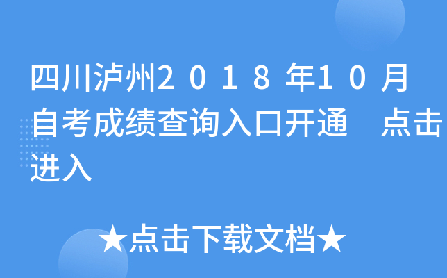 �Ĵ�����2018��10���Կ��ɼ���ѯ��ڿ�ͨ �������