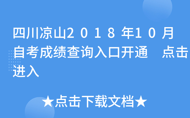 �Ĵ���ɽ2018��10���Կ��ɼ���ѯ��ڿ�ͨ �������