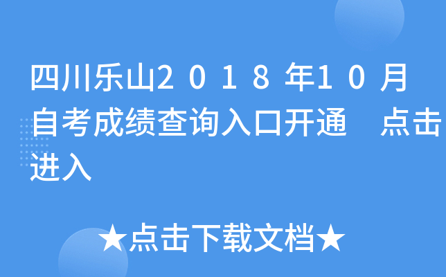 �Ĵ���ɽ2018��10���Կ��ɼ���ѯ��ڿ�ͨ �������