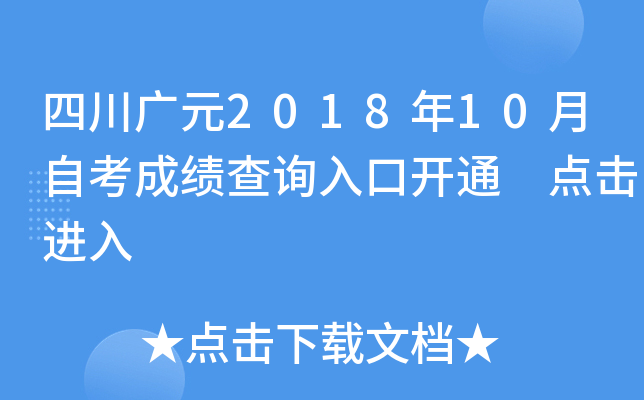 �Ĵ���Ԫ2018��10���Կ��ɼ���ѯ��ڿ�ͨ �������