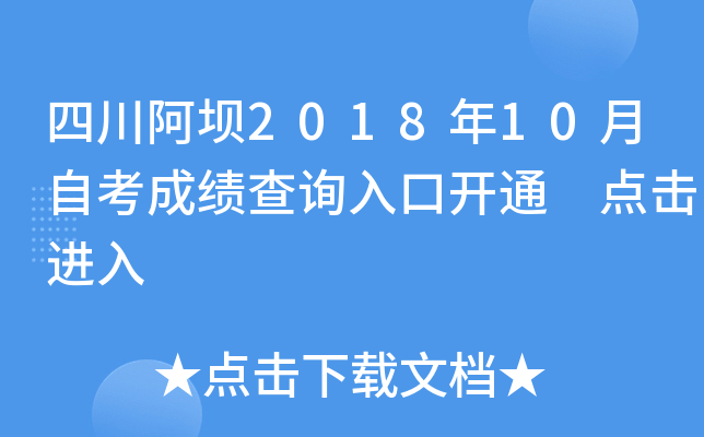 �Ĵ�����2018��10���Կ��ɼ���ѯ��ڿ�ͨ �������