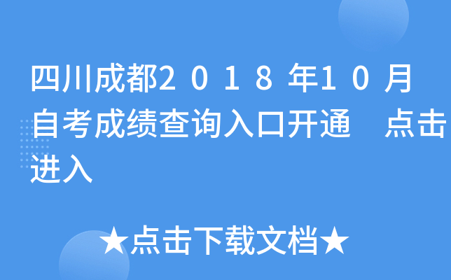 �Ĵ��ɶ�2018��10���Կ��ɼ���ѯ��ڿ�ͨ �������