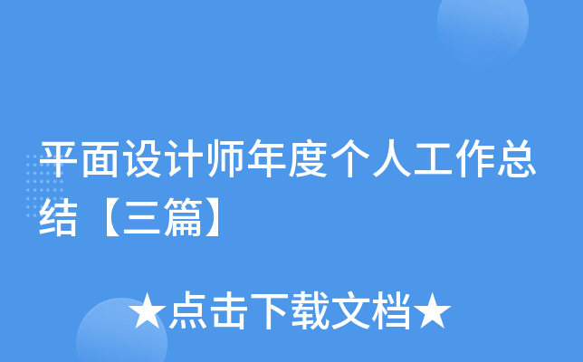 平面设计师年度个人工作总结【三篇】