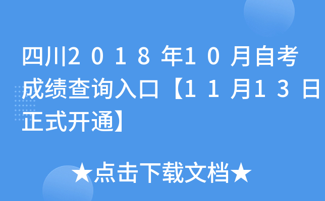 �Ĵ�2018��10���Կ��ɼ���ѯ��ڡ�11��13����ʽ��ͨ��