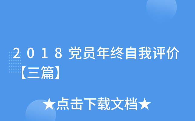 2018党员年终自我评价【三篇】