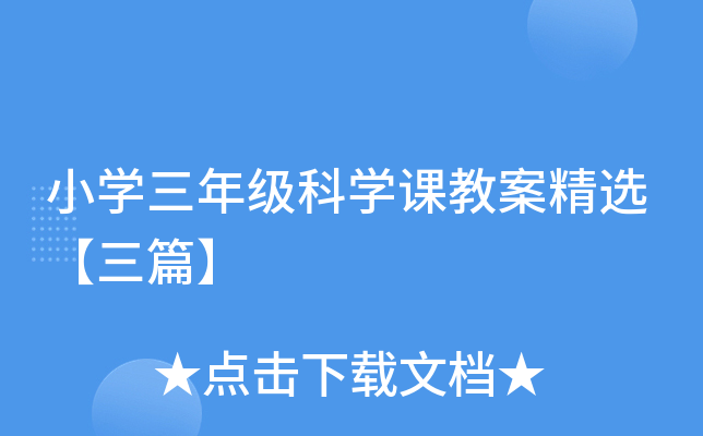 小开云kaiyun(中国)三年级科开云kaiyun(中国)课教案精选【三篇】
