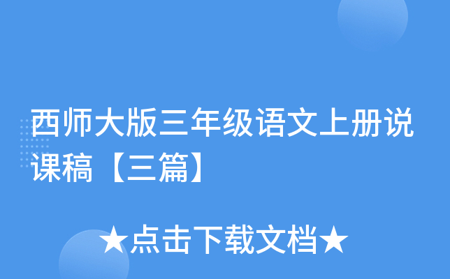 西师大版三年级语文上册说课稿【三篇】