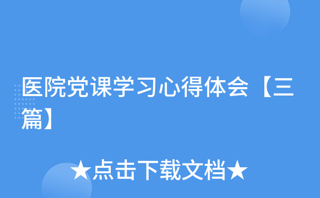 医院党课开云kaiyun(中国)习心得体会【三篇】