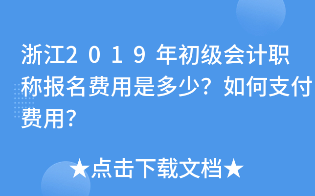 浙江2019年初级会计职称报名费用是多少？如何支付费用？